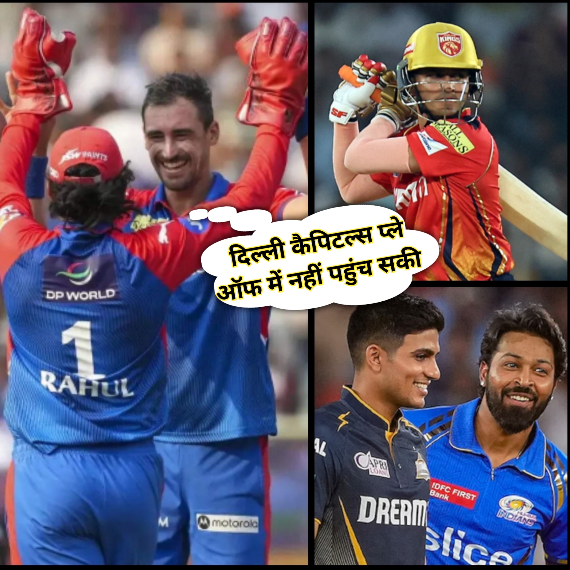 IPL POINTS TABLE 2025-दिल्ली की जीत दिल्ली कैपिटल्स को प्ले ऑफ में नहीं पहुंचा सकी । IPL POINTS TABLE 2025 After PBKS VS DC