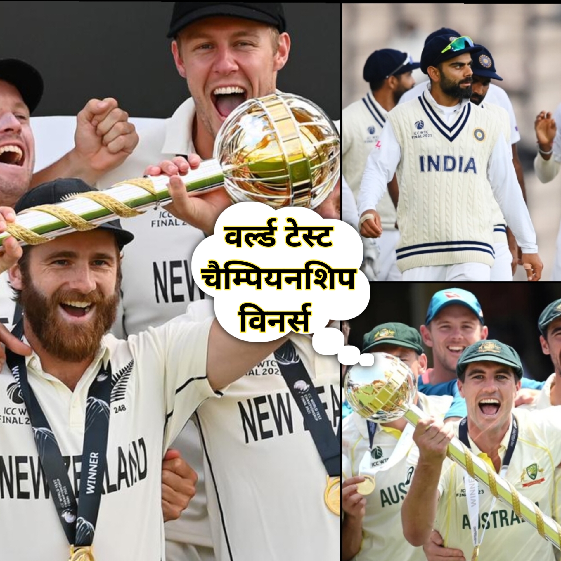 WTC Winner List 2019 to 2025 । वर्ल्ड टेस्ट चैम्पियनशिप का खिताब 2019 से 2025 तक जीतने वाली टीमें
