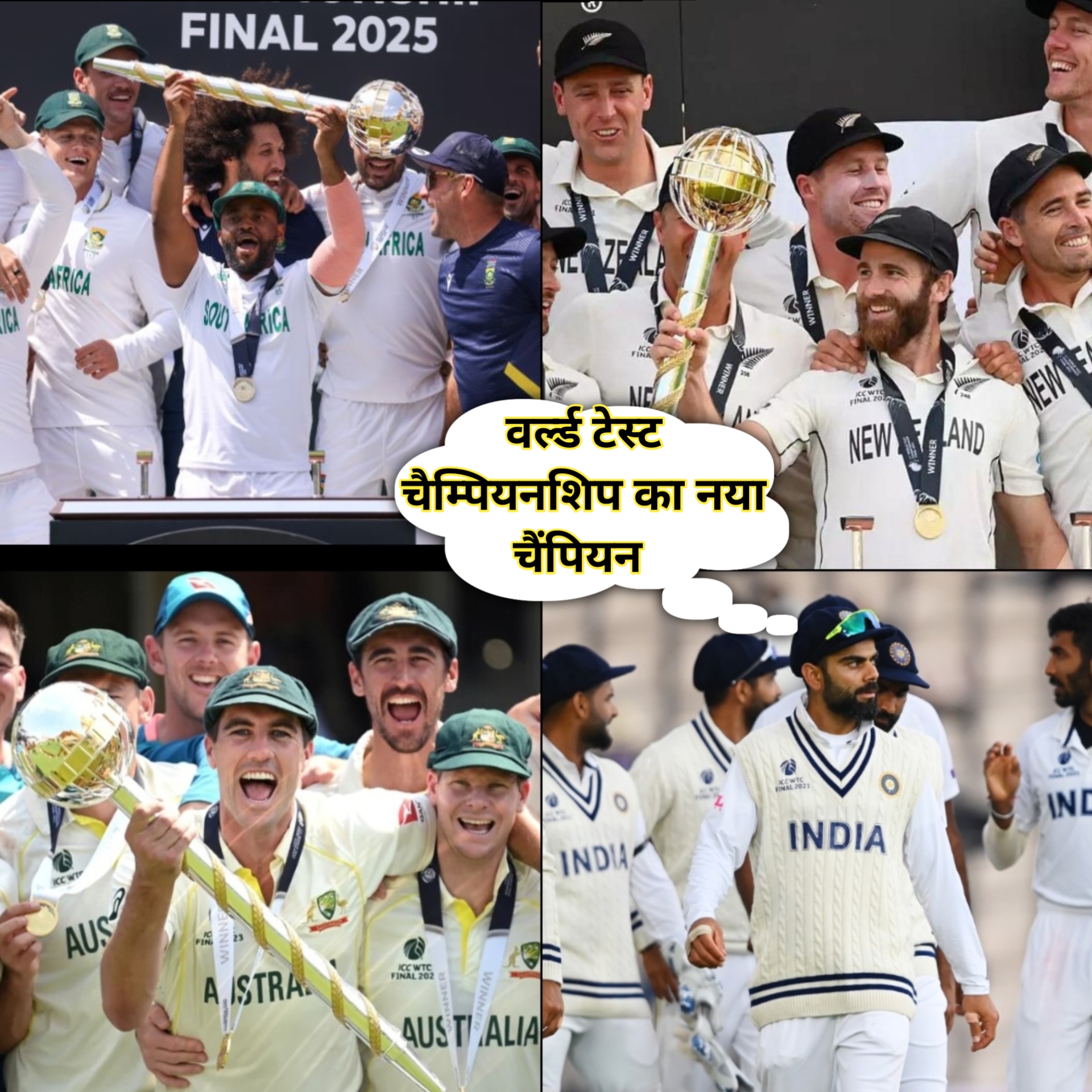 World Test champions Winners 2019 to 2025 ।वर्ल्ड टेस्ट चैम्पियनशिप का नया चैंपियन।