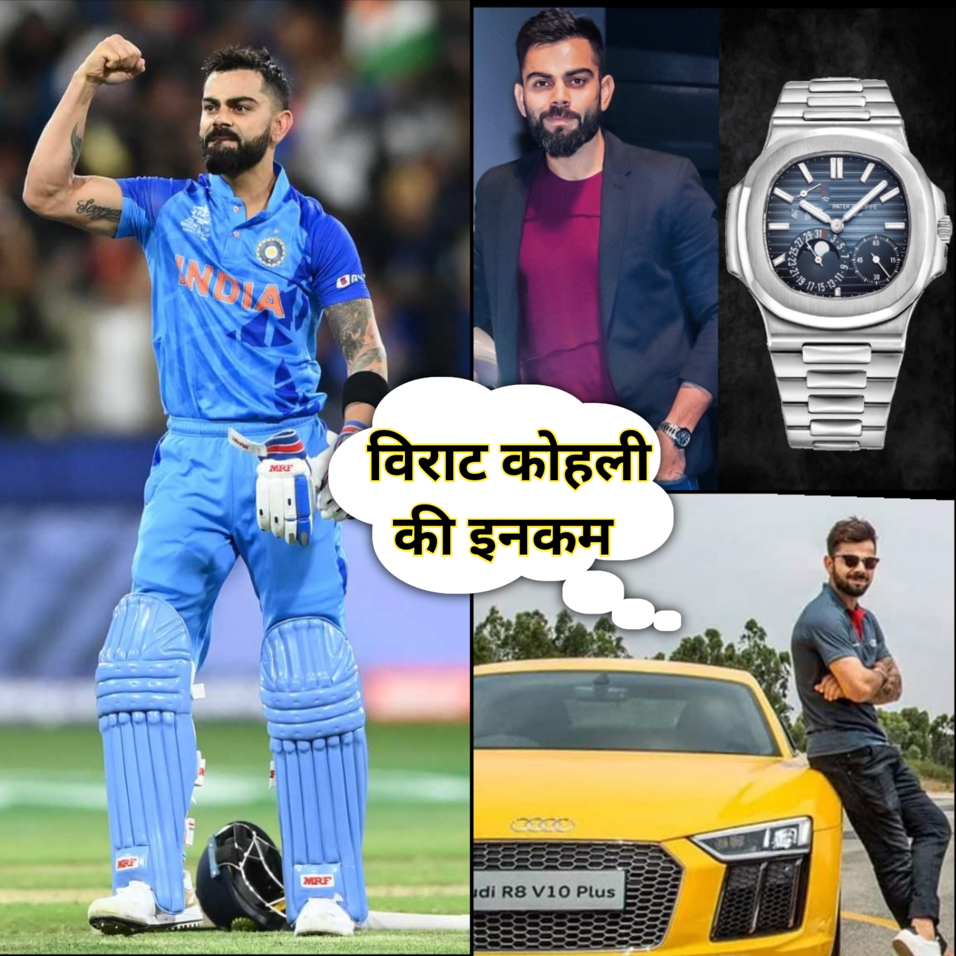 विराट कोहली की इनकम के बारे में पूरी जानकारी | Virat Kohli Net Worth (INCOME)