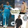 मोहम्मद सिराज की नेट वर्थ| Mohammad Siraj Net Worth 