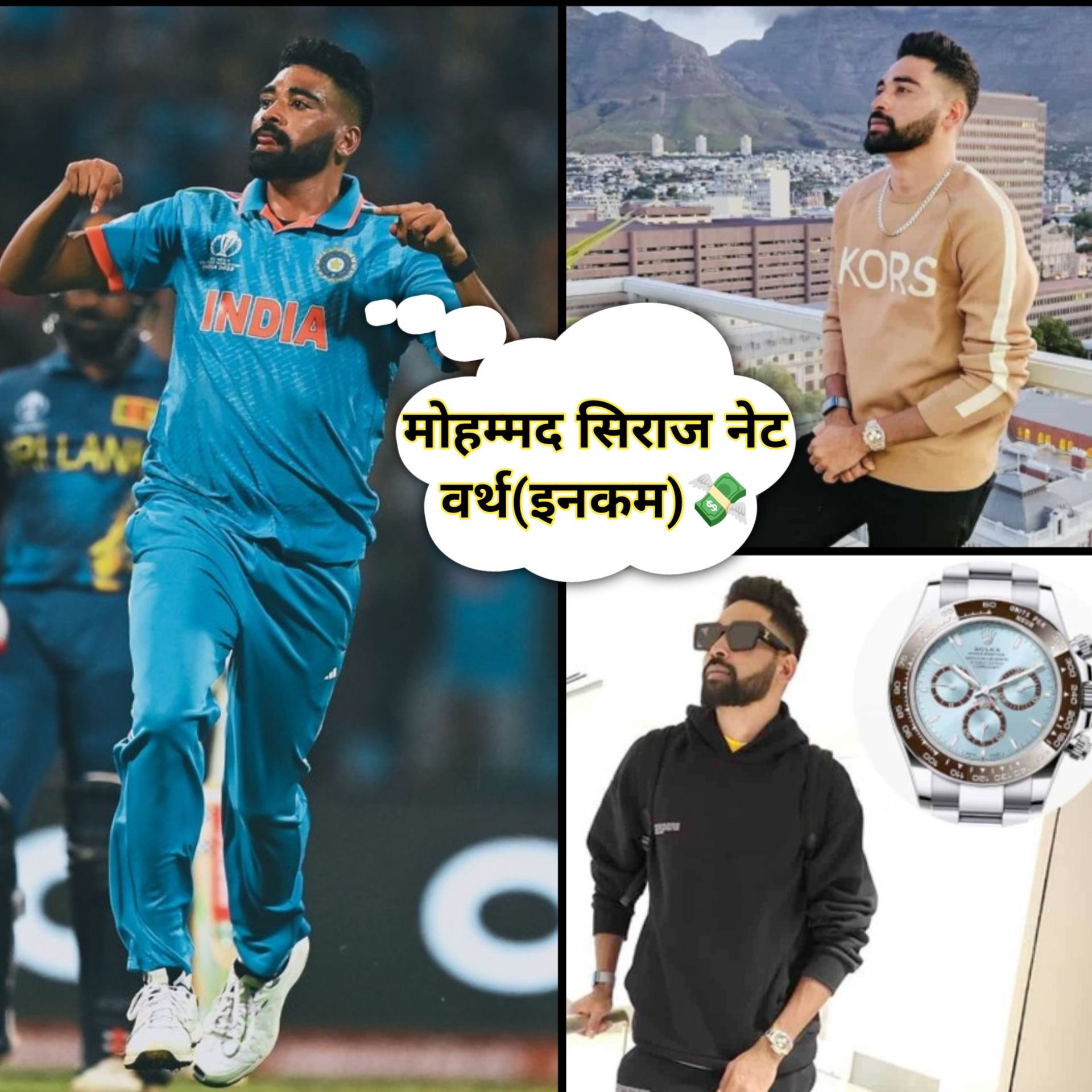 मोहम्मद सिराज की नेट वर्थ| Mohammad Siraj Net Worth 